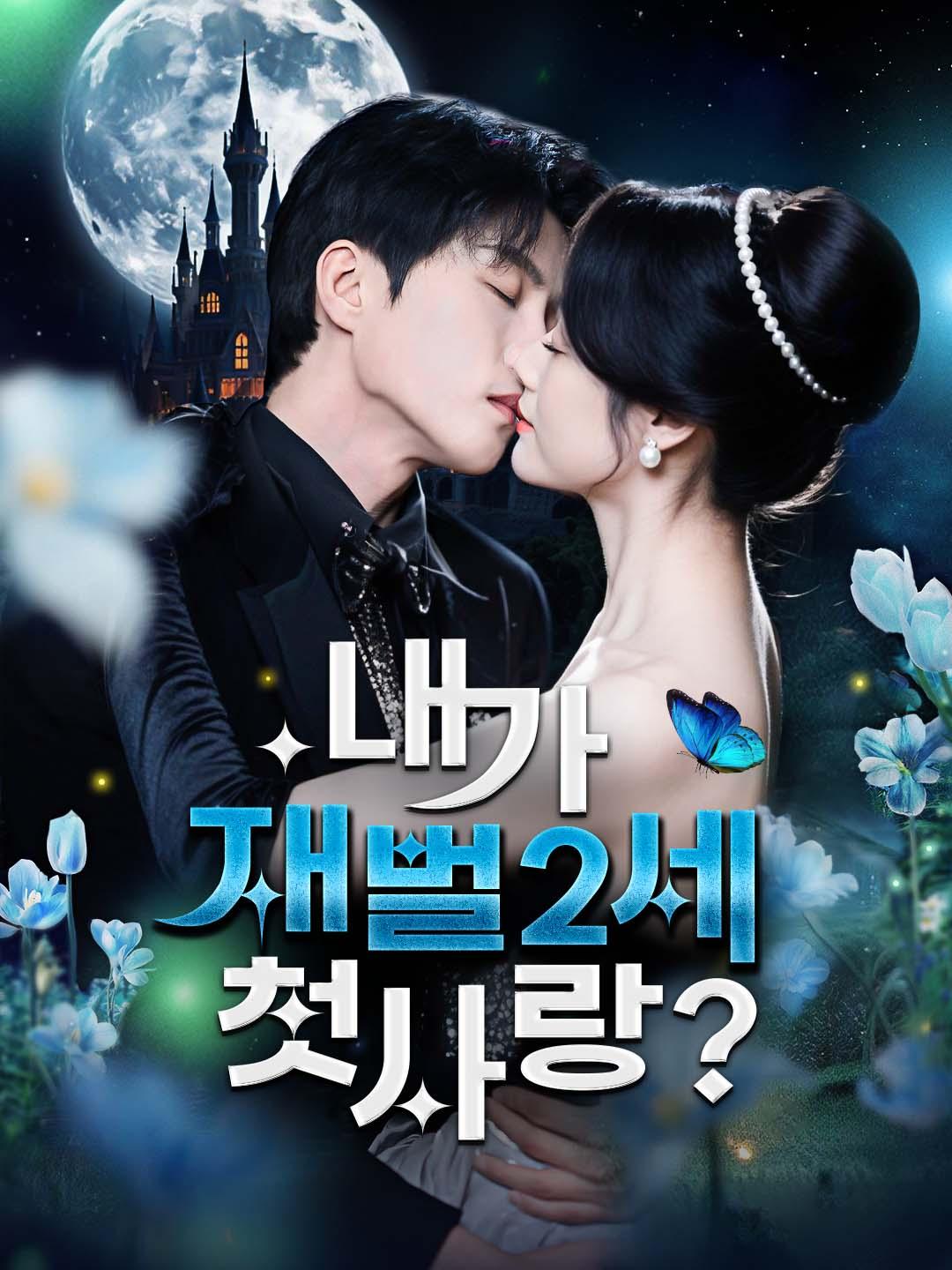내가 재벌 2세 첫사랑?