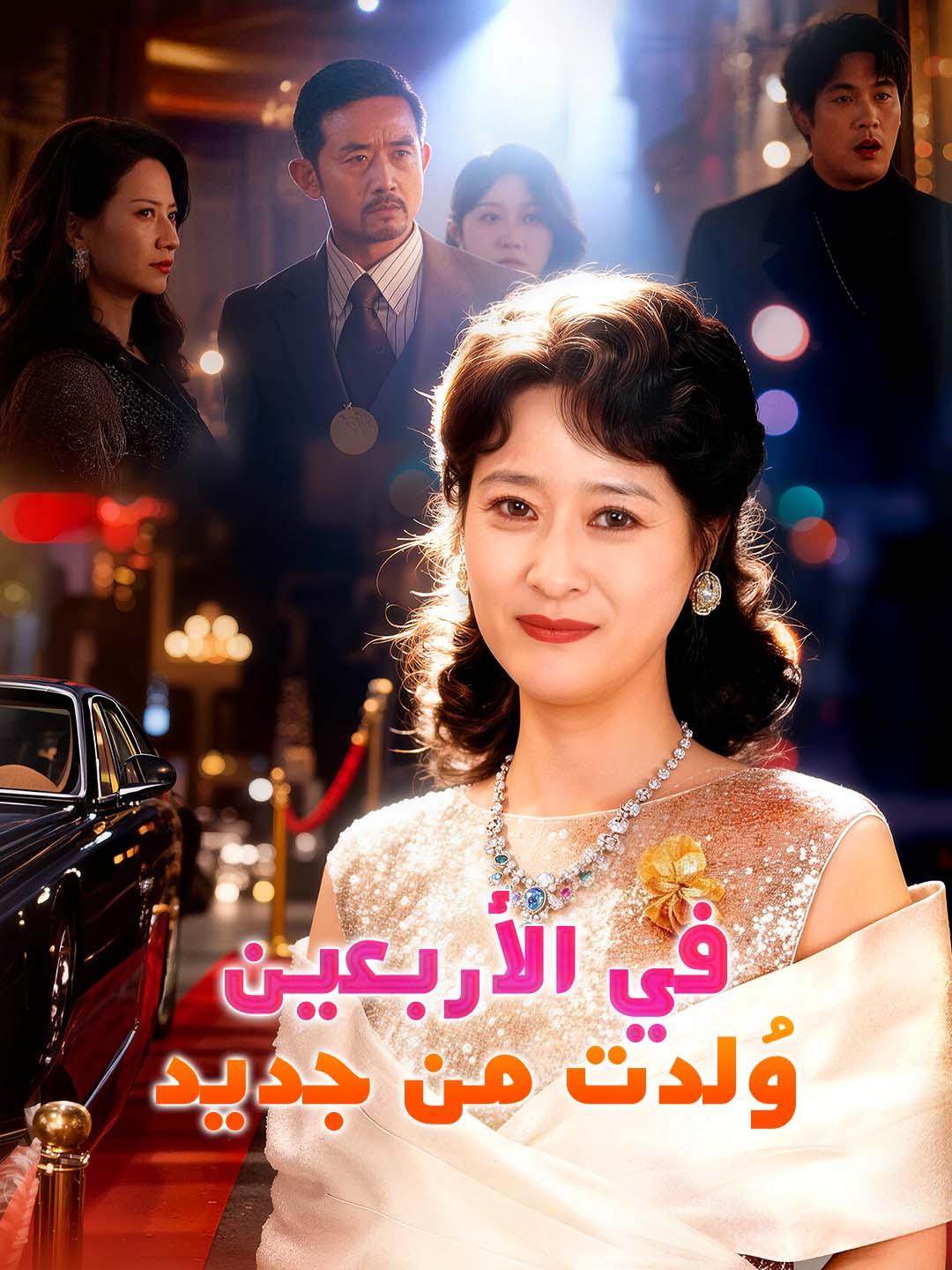 مشاهدة مسلسل في الأربعين وُلدت من جديد مترجم كامل جميع الحلقات | ديب دراما