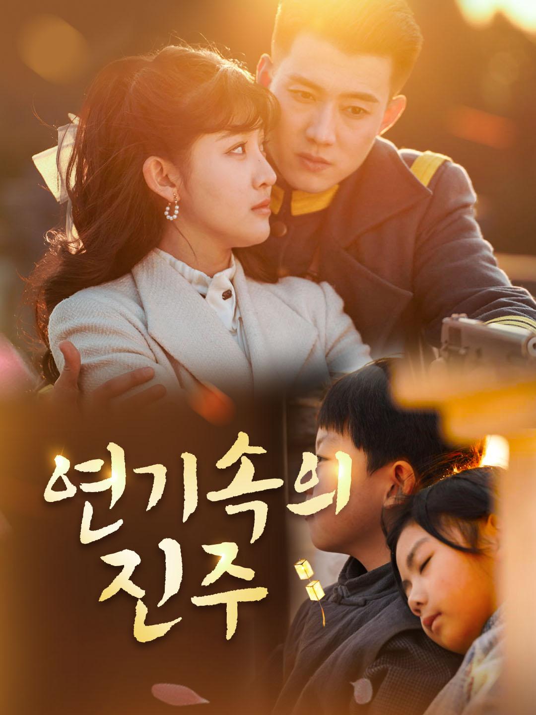 연기속의 진주