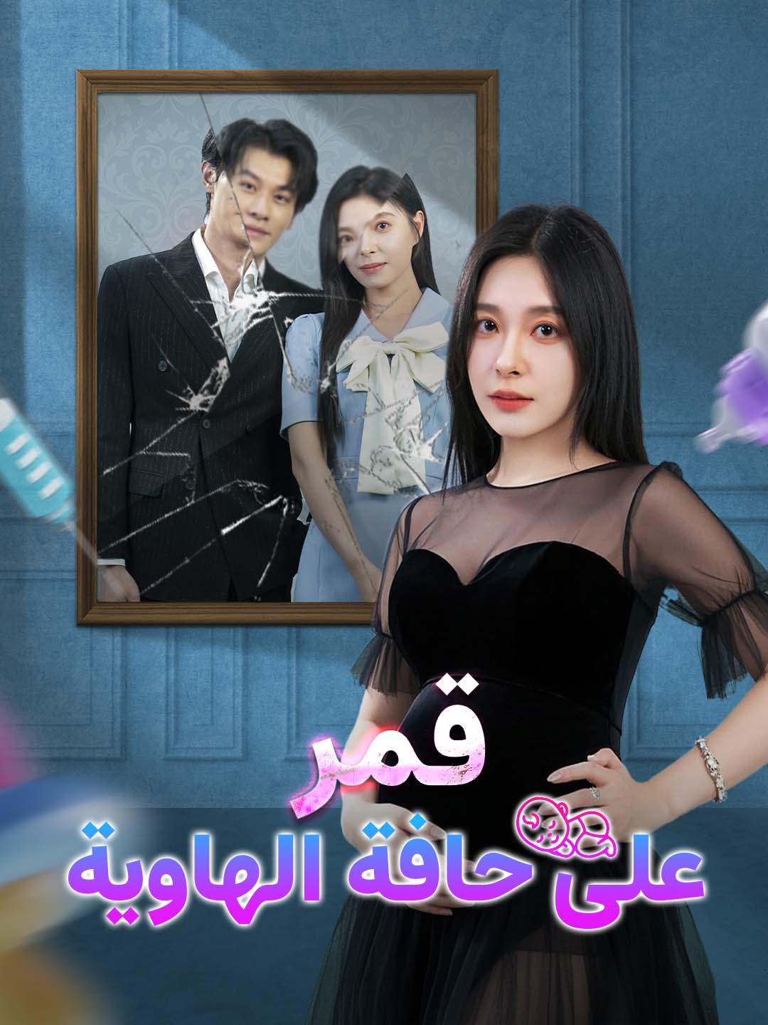 قمر على حافة الهاوية