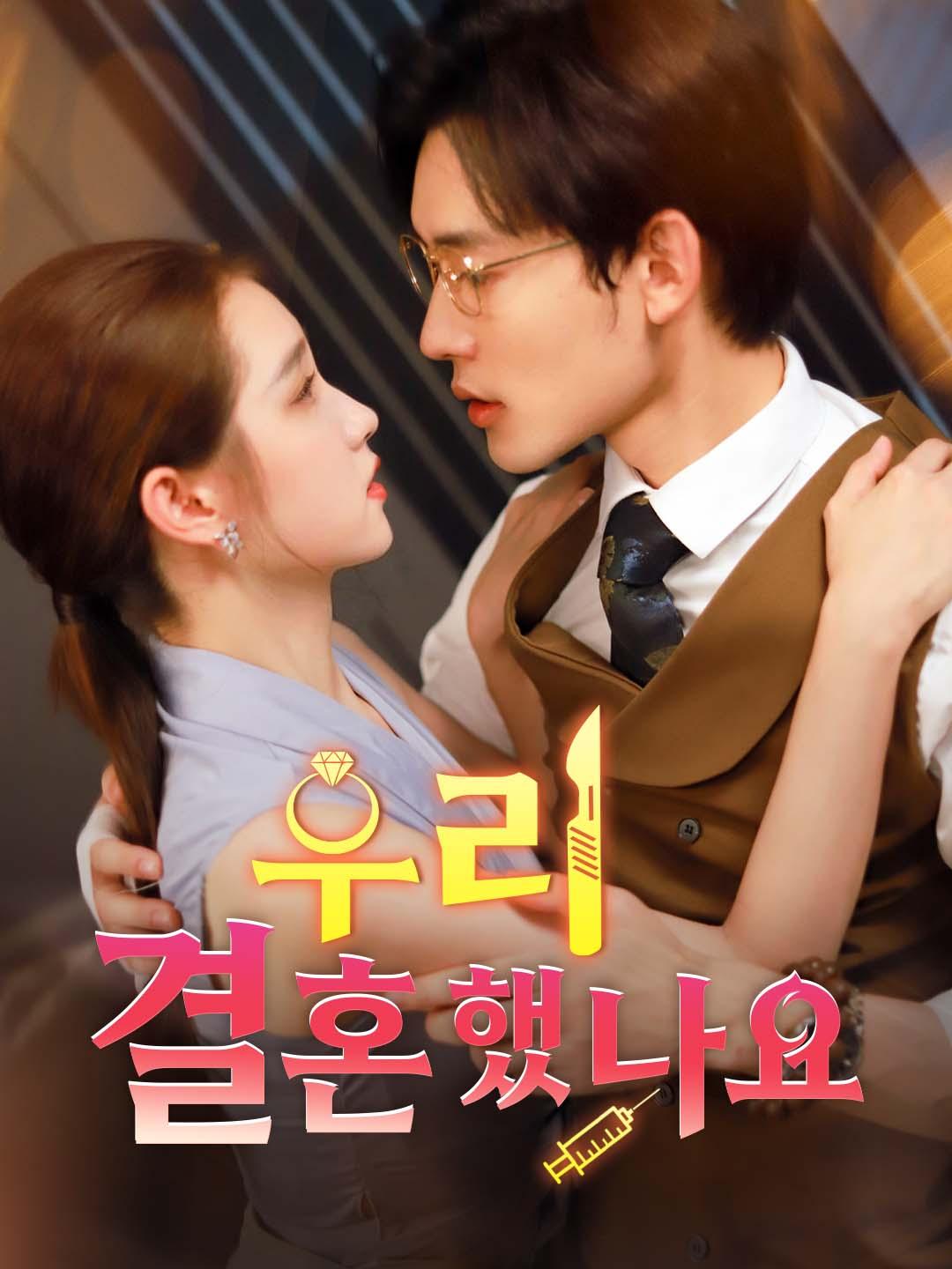 우리 결혼했나요